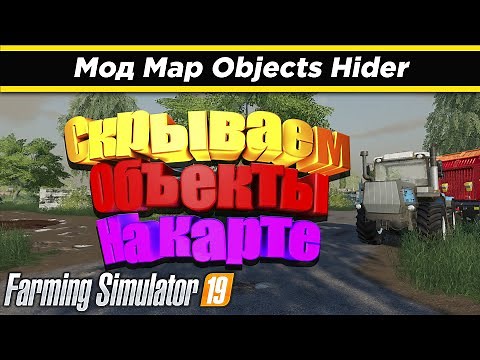 Мод Скрыть объекты на карте map objects hider для Farming Simulator 2019