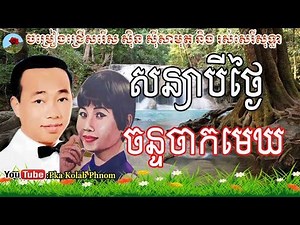 sin sisamuth and ros sereysothea, sin sisamuth song, ros sereysothea songs, khmer old song #02