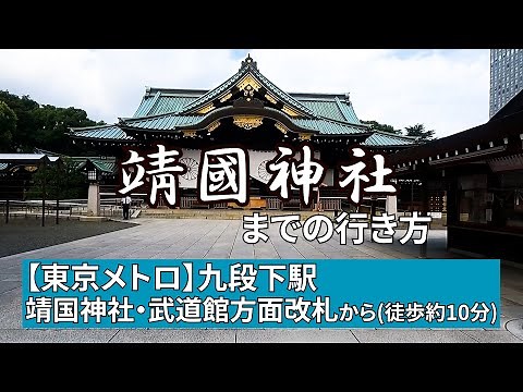 【東京メトロ】九段下駅靖国神社・武道館方面改札から靖国神社までの行き方