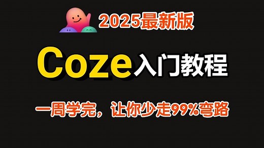 【2025吃透最新版Coze（扣子）完整版教程】从基础入门到案例项目实战 智能体搭建 DeepSeek集成，一周学完，少走99%弯路【附配套笔记源码资料】
