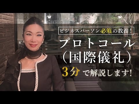プロトコール（国際儀礼）とは？わかりやすく解説します。