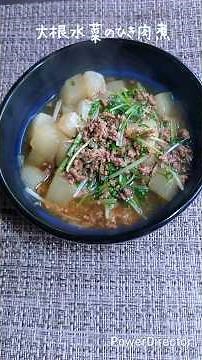 【簡単料理】大根と水菜のひき肉煮