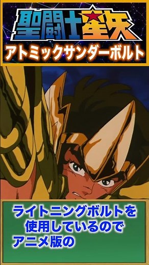 【聖闘士星矢】黄金聖闘士・アイオロスの必殺技！アトミックサンダーボルト #聖闘士星矢 #saintseiya #アニメ