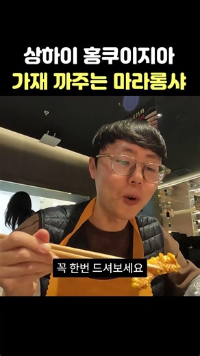 상하이 마라롱샤 껍질까주는 곳? 홍쿠이지아 #중국여행 #상하이