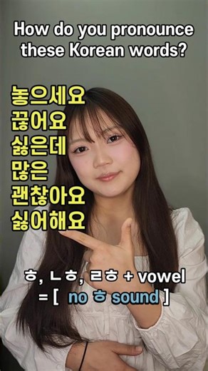 How do you pronounce these Korean words? #korean #koreanlanguage #한국어 #pronunciation