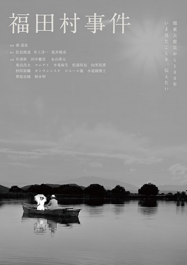 福田村事件 | あらすじ・内容・スタッフ・キャスト・配信・作品情報