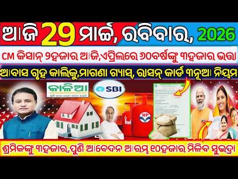 Today's morning news odisha/29 march 2026/subhadra yojana online registration/odisha news today