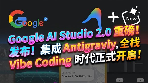 Google AI Studio 2.0 重磅发布！集成 Antigravity，全栈 Vibe Coding 时代正式开启！
