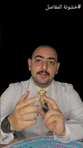 علاج خشونة الركبة نهائيًا | أفضل طرق تخفيف ألم الركبة وتقوية المفاصل طبيعيًا #تغذية_صحية #اكسبلور