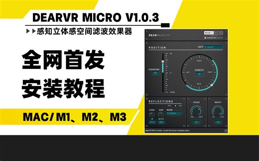 【全网首发】Dear Reality dearVR Micro v1.0.3感知立体感空间滤波效果器MAC安装教程