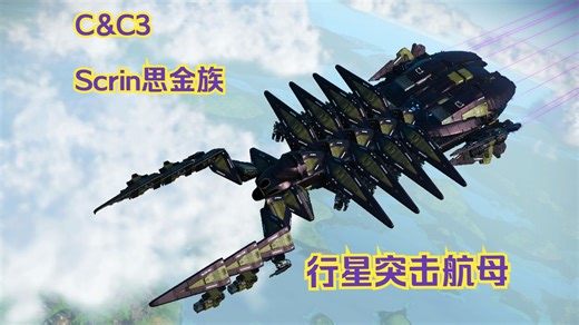 【无人深空】C&C3 命令与征服3：泰伯利亚之战-SCRIN思金族 行星突击航母 -含建造教程