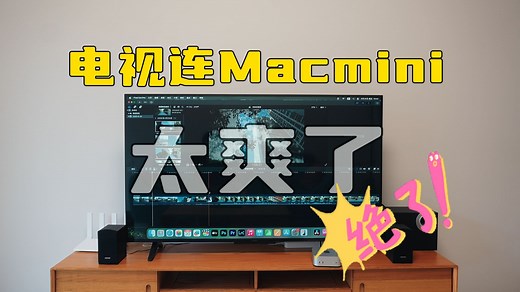电视连接Macmini，秒变55寸大显示器，也太爽了吧！