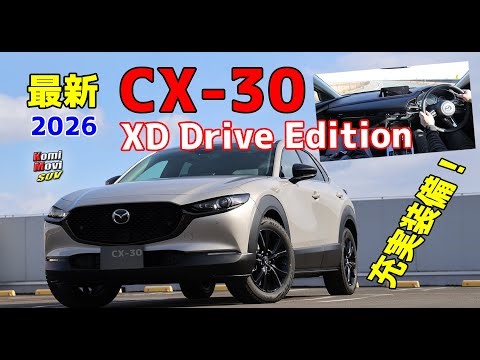 最新 CX-30 XD Drive Edition 試乗（1.8Lディーゼル）