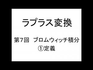 [ラプラス変換]第07回ブロムウィッチ積分①定義