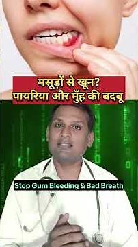 pyorrhea ka gharelu ilaaj | pyorrhea ko kaise khatam kare | pyorrhea kaise theek karen