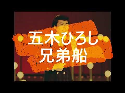 五木ひろし 兄弟船