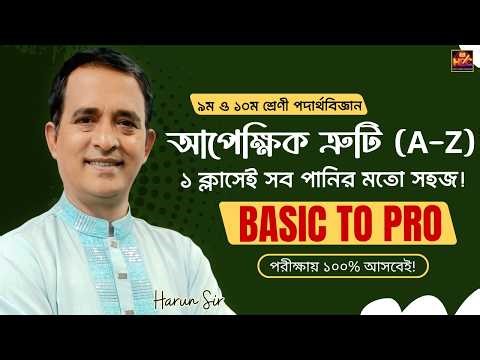 পরীক্ষায় এখান থেকে প্রশ্ন আসবেই! আপেক্ষিক ত্রুটি | Class 9-10 Physics Chapter 1 | HDC