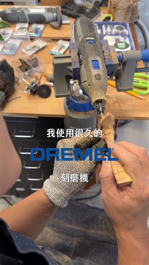 心窪先生提案 on Instagram: "《檜檜長大 二版｜製作中》 要讓一片小葉子，從檜木的盒蓋上自然長出來。 我長期使用插電式 Dremel 筆型刻磨機，穩定、好用，但仍會受插座與電線限制。 改用 Dremel 無線刻磨機之後， 在細節雕刻與角度調整上，真的自由太多了。 出門教課帶著它，也方便很多。 搭配不同雕刻與研磨配件： ① 尖頭型滾磨刀 • 刻畫出葉子的輪廓與主脊線 ② 球型滾磨刀 • 慢慢刻出葉片的弧度與起伏 ③ 研磨與砂布配件 • 把邊緣修順、把面處理得更自然，紋理會變得更加柔和 ④ 多功能平台虎鉗固定 • 讓木頭固定好、手的力量可以更專注在雕刻 • 做小作品時特別有安全感與穩定度 看著木屑一點一點飄落、紋理慢慢浮出， 那瞬間真的會讓人忘記時間。 細節，是慢慢刻出來的。 如果你也想讓作品更接近心裡的樣子， 找一台能上手的工具，真的很重要。 Dremel官網：https://bit.ly/4jmMe7 PChome24h : https://bit.ly/4pg8yS momo：https://bit.ly/4pf5lSw 8240限時送配件組預告，見官方粉絲頁置頂文 :