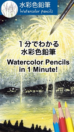 Watercolor Pencils in 1 Minute!【1分でわかる水彩色鉛筆】 #beginners #painting #drawing #watercolorpencils