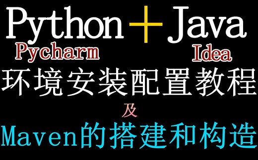 【零基础】Python的pycharm java的idea环境配置教程及maven的搭建和构造