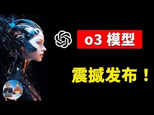OpenAI o3模型正式发布！性能震撼，AGI 终于来了！附最新注册链接+直播亮点回顾｜零度解说