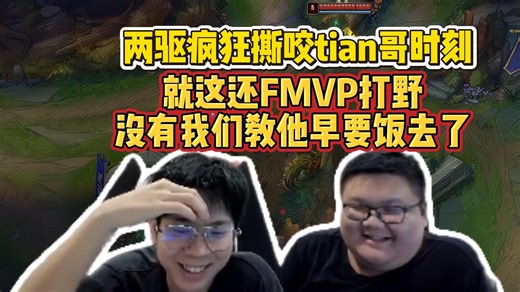 没有我们两个教他小tian早要饭去了！wayward晴天看tian哥被抢野怪直接疯狂撕咬，就这还FMVP打野呢