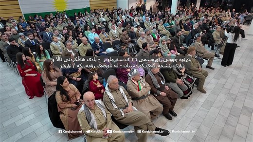 بەڕێوە چوونی ڕێورەسمی ٢٦ی سەرماوەز یادی هەڵگردنی ئاڵا و ڕۆژی پێشمەرگەی کوردستان لە ناوچەی ڕۆمەریکە - نۆڕوێژ | کورد کاناڵ-Kurd Channel