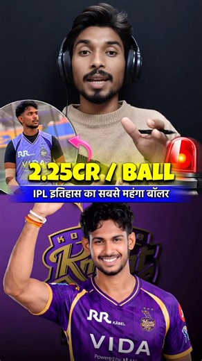 😳 2.25 Cr Per Ball 🤯 Most Expensive Bowler In IPL History 🚨 #ipl #shorts
