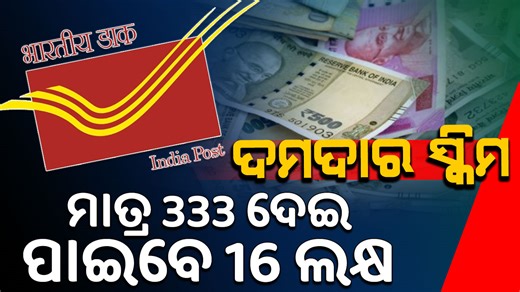 1.1M views · 34K reactions | #Post_Office_Scheme_333_ଦେଇ_ପାଇବେ_16_ଲକ୍ଷ Post Office Scheme: ଦମଦାର Scheme, ମାତ୍ର 333 ଦେଇ ପାଇବେ 16 ଲକ୍ଷ #post #postofficescheme #postalscheme #IndiaPost #postoffice #Scheme #indianpost #postofficeoffer #damdarscheme #OdishaNews #lastestnews | Odia Now | Facebook