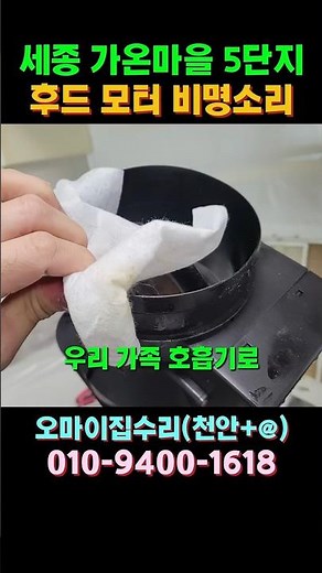 우리 집 주방후드 교체 시기? ‘이 소리’나면 수명이 다한겁니다. [세종시 주방후드 교체] #주방후드 #후드교체 #세종시