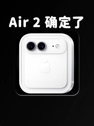 iPhone Air 2 确认发布，设计全面升级
