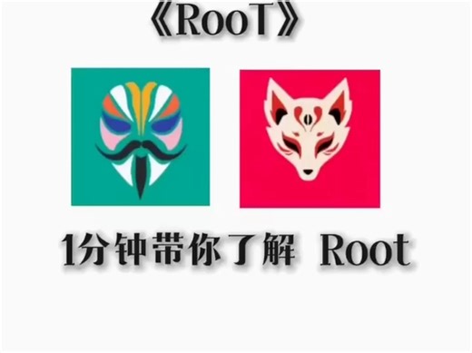 一分钟带你了解root！