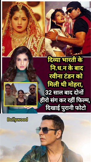 After the tragic demise of Divya Bharti, the blockbuster film Mohra eventually we#shorts