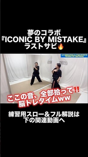 ICONIC BY MISTAKEのラストサビ、脳トレ級に細かすぎて頭バグる😂💦 前屈の綺麗な魅せ方も解説！ #Shorts