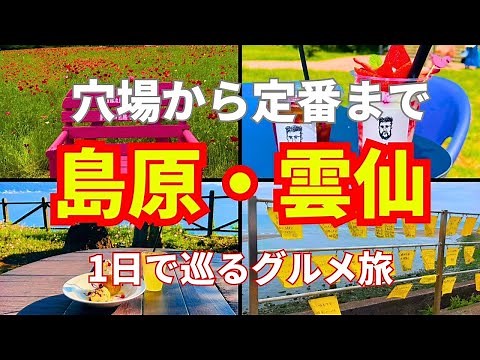 【島原×雲仙旅】1日で周れるグルメ旅をご紹介 #長崎旅行#長崎グルメ#コスパ旅