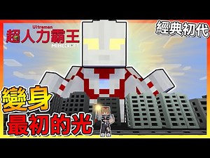 變身！成為最初的奧特戰士✨【Minecraft超人力霸王】# 試玩