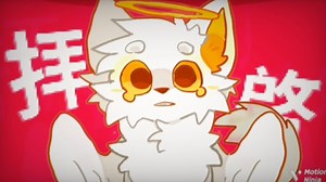 【meme/原创oc/逐帧动画/微剧情】拝啓