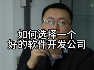 如何选择一个好的软件开发公司