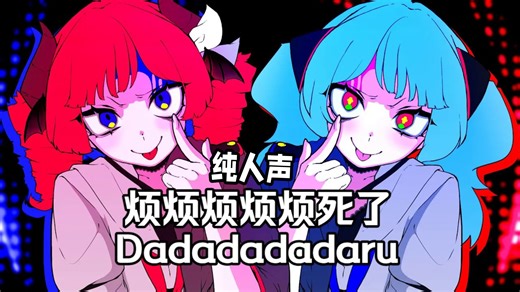 【纯人声/初音/重音中译版】ダダダダダル/Dadadadadaru（BY：雨良 Amala）