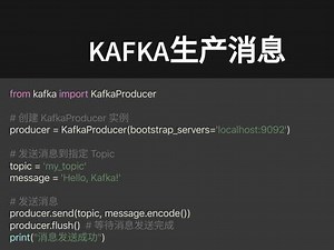 Kafka消费消息Python代码示例 #Kafka #Python