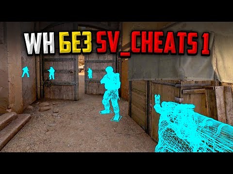 ВКЛЮЧИЛИ WH БЕЗ SV_CHEATS 1 В ММ CS:GO