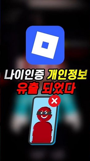 [긴급] 로블록스 나이인증 개인정보 유출??