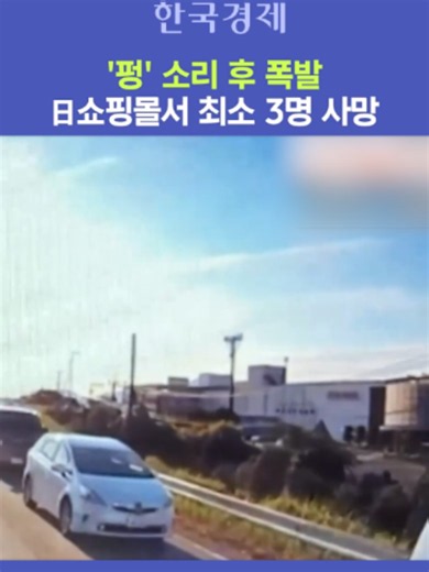 28일 일본 구마모토현을 직격한 규모 7.1 강진 직후, 대형 쇼핑몰에서 발생한 가스 폭발 순간이 차량 블랙박스 카메라에 포착됐습니다. 📌 사고 및 현황 요약 발생 시각: 28일 오후 5시 42분경 (규모 7.1 강진 발생 약 1시간 15분 뒤) 발생 장소: 일본 구마모토현 남쪽 '이온몰 구마모토' 사고 원인: 지진 여파에 따른 가스 누출 추정 피해 상황: 폭발 충격으로 건물 2층 일부 붕괴… 이용객 다수 고립 📹 공개된 블랙박스 현장 영상 공개된 블랙박스 영상에는 쇼핑몰 건물 한쪽에서 화염과 함께 대규모 폭발이 일어나며, 짙은 연기와 먼지구름이 도로와 상공을 가득 메우는 참혹한 순간이 그대로 담겼습니다. 🚑 구조 및 인명 피해 현황 고립 인원: NHK 보도 기준 20~30여 명 고립 추정 인명 피해: 현장 대응팀이 구조작업을 진행 중이나, 구조된 8명 중 2명 사망, 1명 심정지 상태인 것으로 확인됐습니다. 일본 재난 당국은 추가 붕괴 위험 속에서 인명 구조 작업을 최우선으로