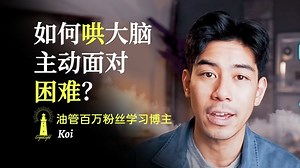 如何哄大脑主动做困难的事情？——Cajun Koi Academy【中英双语】