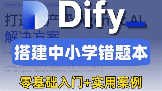 【Dify 实战项目】手把手教你搭中小学错题本：收集 + 同类题生成全搞定，效率直接起飞｜附完整教程 + 代码