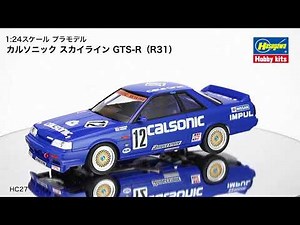 1:24プラモデル「カルソニック スカイライン GTS-R（R31）」