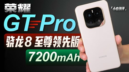 「小白」荣耀GT Pro全面测评：性能 续航的双驱动？