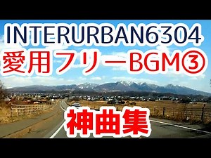 【神曲集】インターアーバン6304愛用のフリーBGM③
