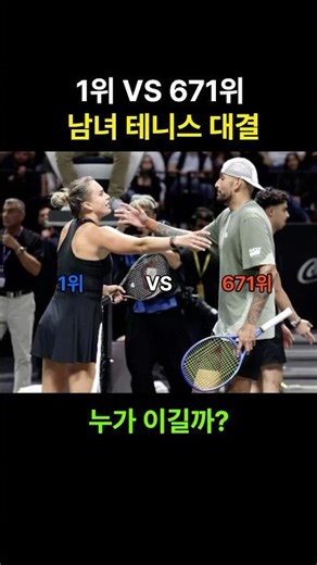 여자 1위·남자 671위 대결, 정말 예상된 결과일까?