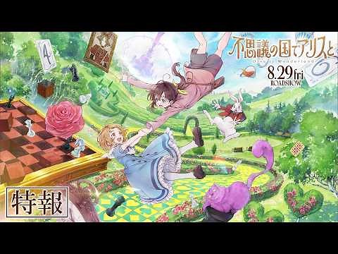 劇場アニメ『不思議の国でアリスと –Dive in Wonderland-』特報｜8月29日（金）より全国公開